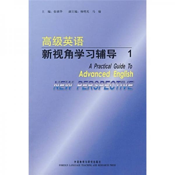 高級(jí)英語：新視角學(xué)習(xí)輔導(dǎo)1