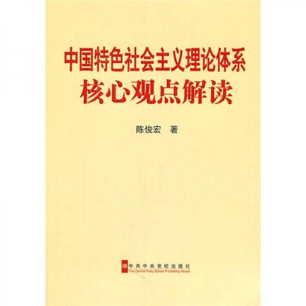 中國(guó)特色社會(huì)主義理論體系核心觀點(diǎn)解讀