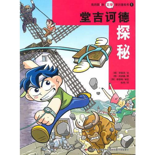 我的第1本文學(xué)常識漫畫書1：堂吉訶德探秘