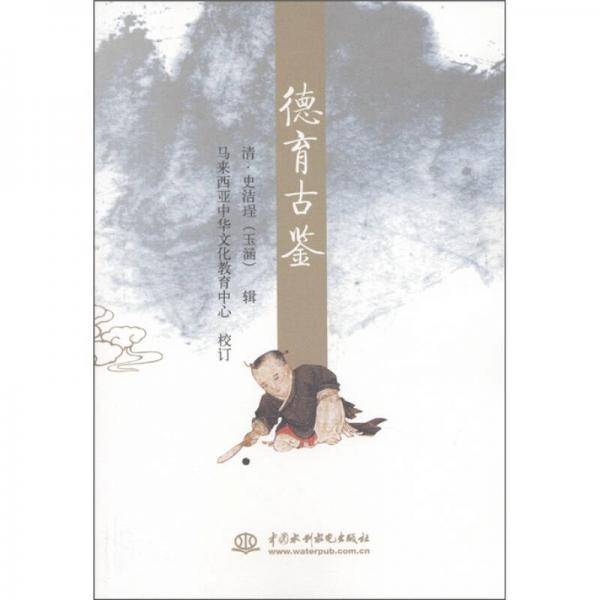 德育古鑒