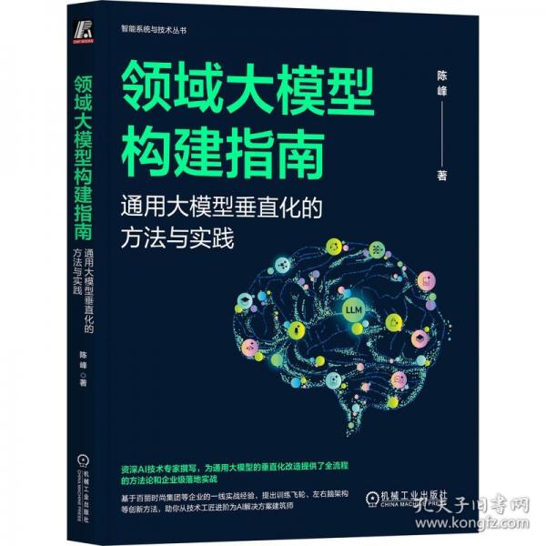 领域大模型构建指南：通用大模型垂直化的方法与实践