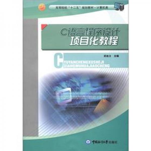 C語(yǔ)言程序設(shè)計(jì)項(xiàng)目化教程