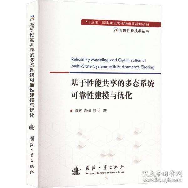 基于性能共享的多態(tài)系統(tǒng)可靠性建模與優(yōu)化