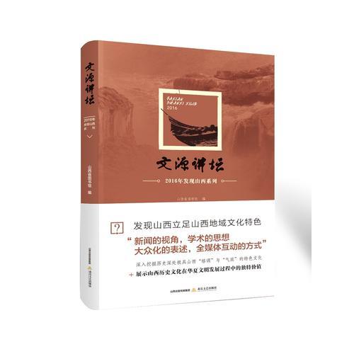文源講壇——2016年發(fā)現(xiàn)山西系列