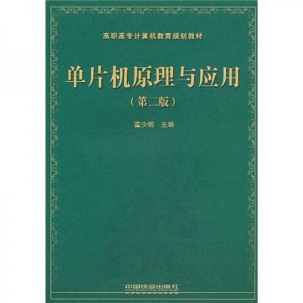 單片機(jī)原理與應(yīng)用（第2版）