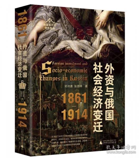 外資與俄國社會(huì)經(jīng)濟(jì)變遷（1861—1914）（結(jié)合一手俄文史料和統(tǒng)計(jì)數(shù)據(jù)，分析俄國近代轉(zhuǎn)型之路上的關(guān)鍵因素。）