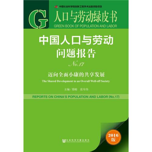 人口与劳动绿皮书:中国人口与劳动问题报告No.17