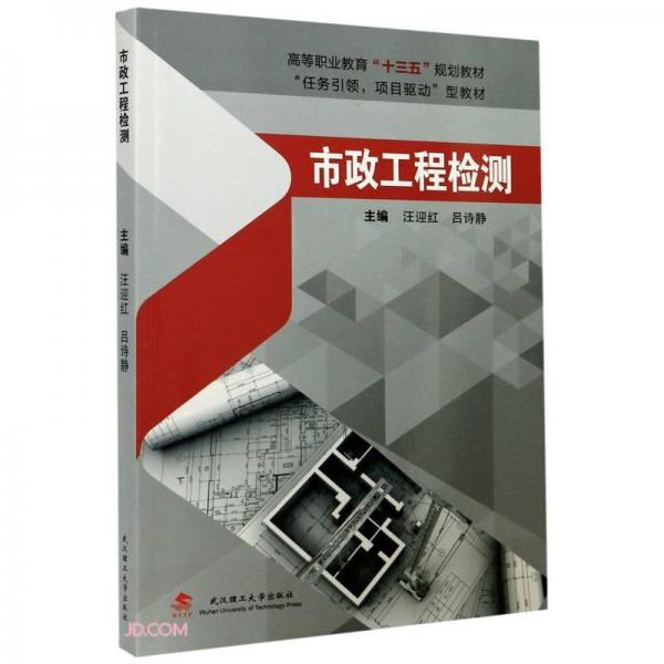 市政工程檢測(任務引領項目驅(qū)動型教材高等職業(yè)教育十三五規(guī)劃教材)