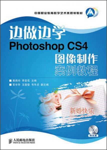 中等职业教育数字艺术类规划教材：边做边学Photoshop CS4图像制作案例教程