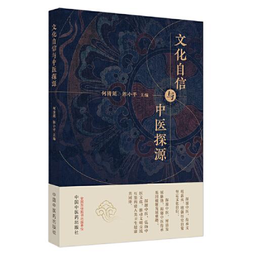 文化自信與中醫(yī)探源