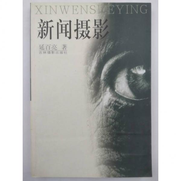 新聞攝影