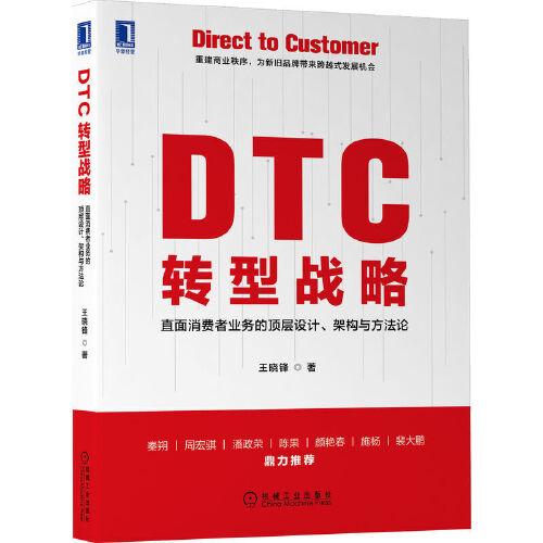 DTC 转型战略：直面消费者业务的顶层设计、架构与方法论