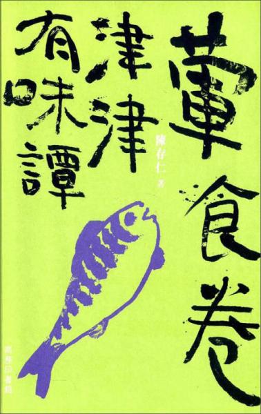 津津有味譚：葷食卷