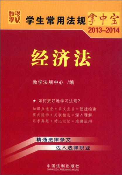学生常用法规掌中宝（2013-2014）：经济法（8）