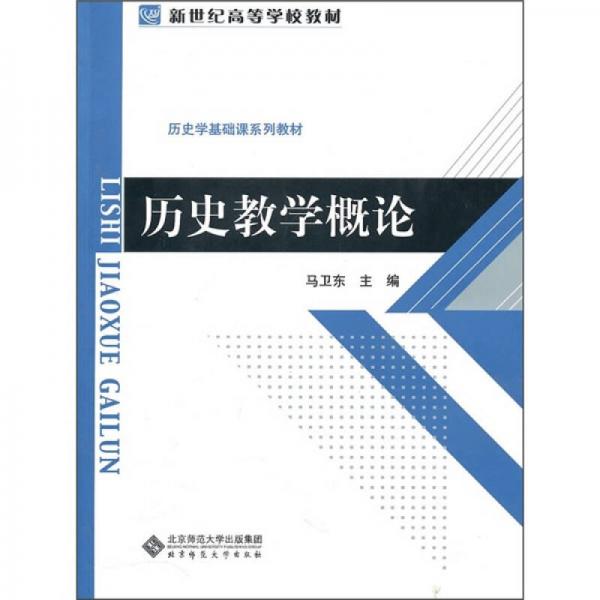 歷史教學(xué)概論
