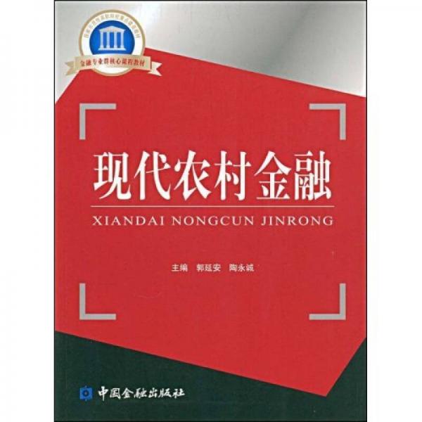 現(xiàn)代農(nóng)村金融