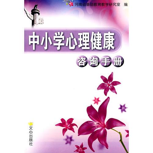 中小学心理健康咨询手册(教师用书)