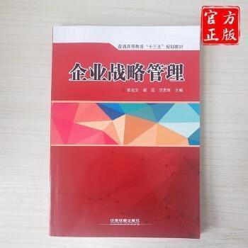 全新正版图书 企业战略管理郎宏文中国铁道出版社有限公司9787113244491 黎明书店