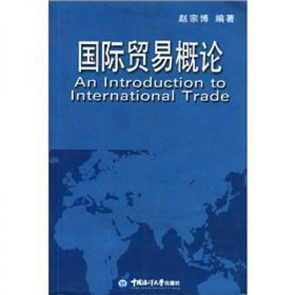 国际贸易概论