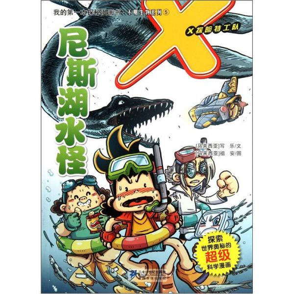 尼斯湖水怪