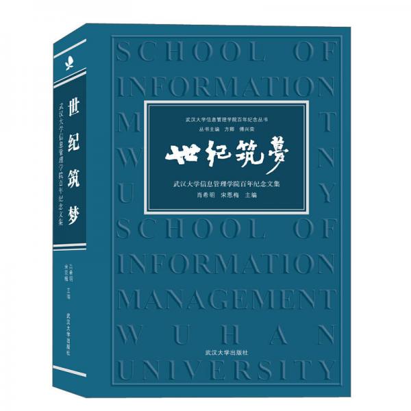 世纪筑梦:武汉大学信息管理学院百年纪念文集