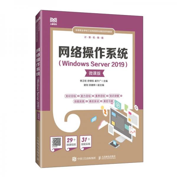 網(wǎng)絡(luò)作系統(tǒng)（windows server 2019）（微課版） 大中專公共計算機 韓衛(wèi)宏 舒德凱 崔升廣 新華正版