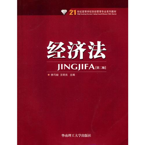 經(jīng)濟法[第二版]21世紀高等學(xué)習(xí)學(xué)校財經(jīng)管理專業(yè)系列教材