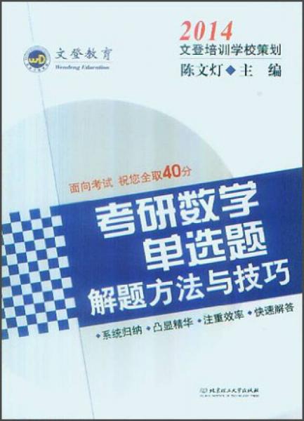 文登教育：2014考研数学单选题解题方法与技巧