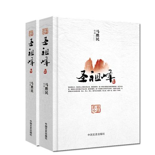 圣祖峰（長篇小說全二冊）