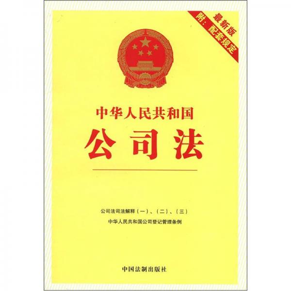 2中华人民共和国公司法（最新版）