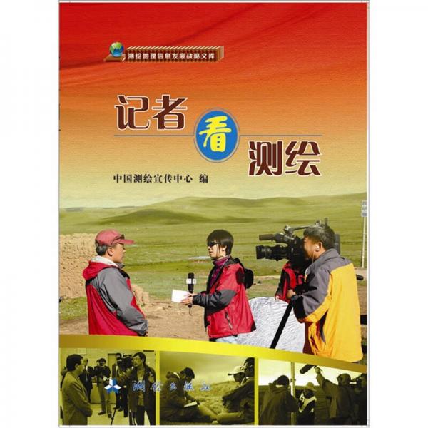 記者看測繪