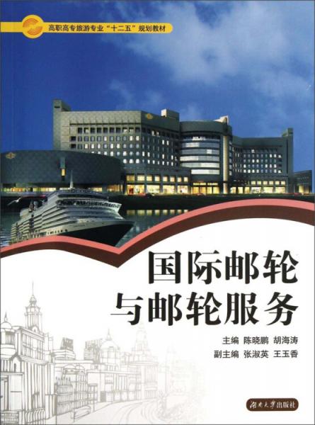 國際郵輪與郵輪服務(wù)