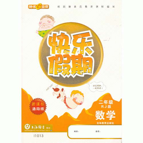 快樂假期 二年級 數(shù)學(xué) 人教新課標(biāo)
