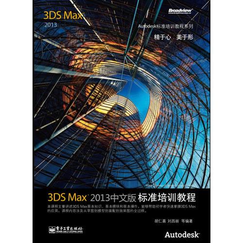 3ds Max 2013中文版标准培训教程