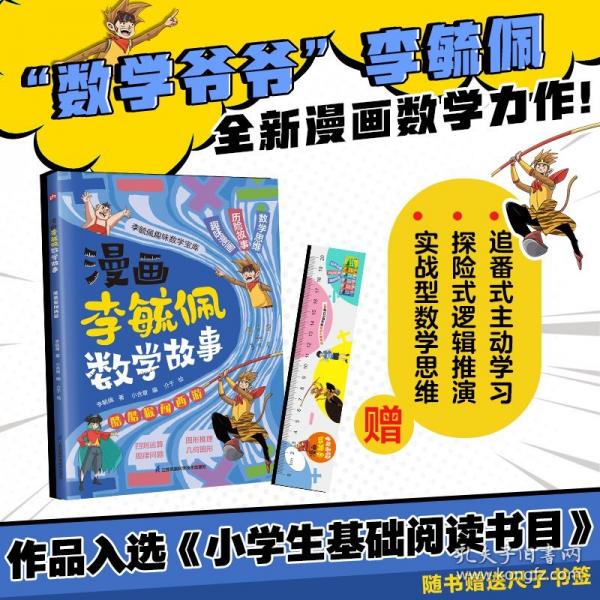 漫画李毓佩数学故事 酷酷猴闯西游
