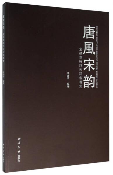 唐風(fēng)宋韻 童建華唐詩宋詞楷書集