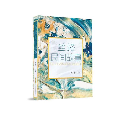 絲路民間故事