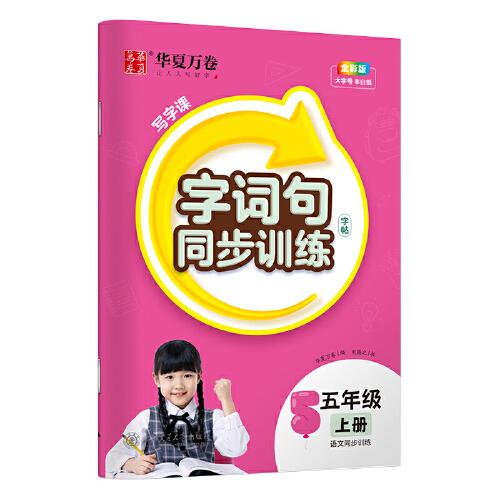 华夏万卷 字词句五年级上册同步练字帖人教版