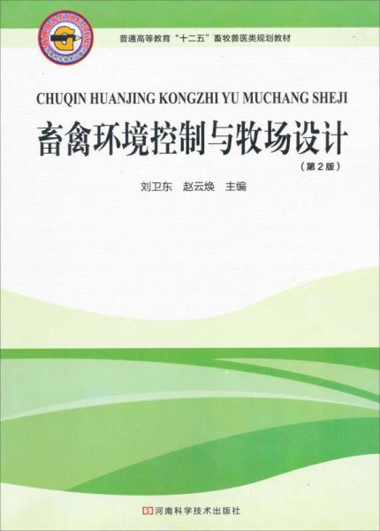 禽畜環(huán)境控制與牧場(chǎng)設(shè)計(jì)（第2版）/普通高等教育“十二五”畜牧獸醫(yī)類(lèi)規(guī)劃教材