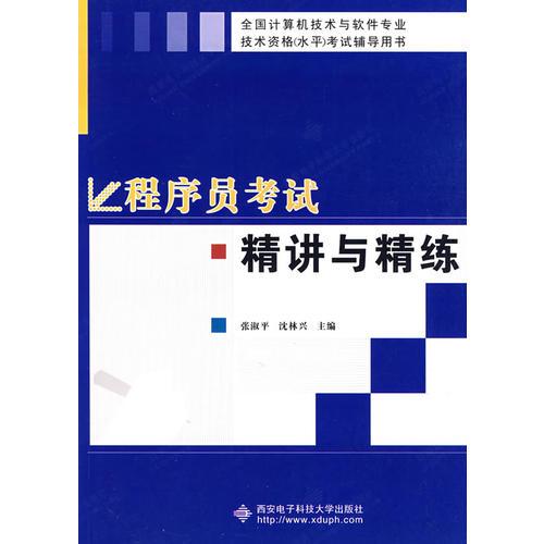 程序員考試精講與精練