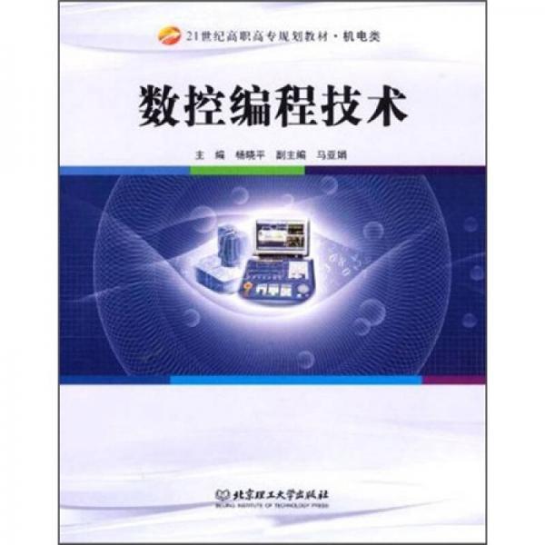 數(shù)控編程技術(shù)暨習(xí)題集