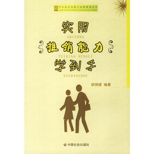 實用推銷能力學(xué)到手