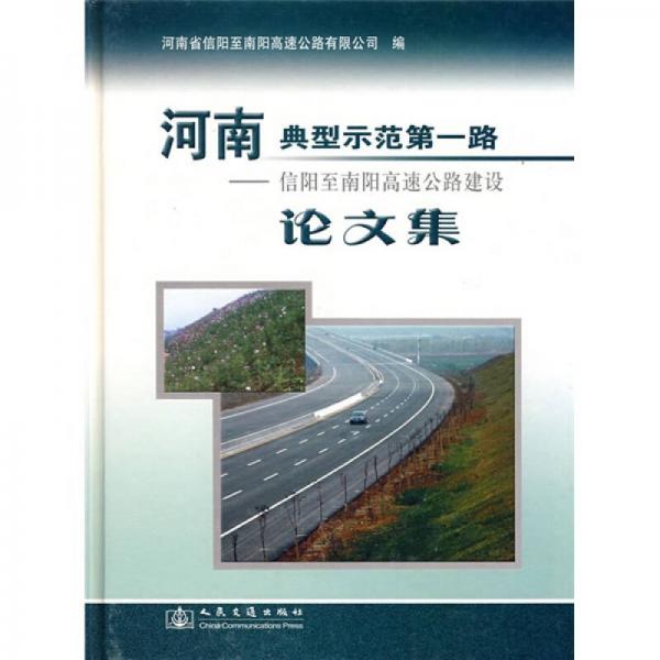 河南典型示范第一路：信陽(yáng)至南陽(yáng)高速公路建設(shè)論文集