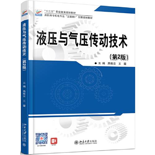 液壓與氣壓傳動技術(shù)（第2版）