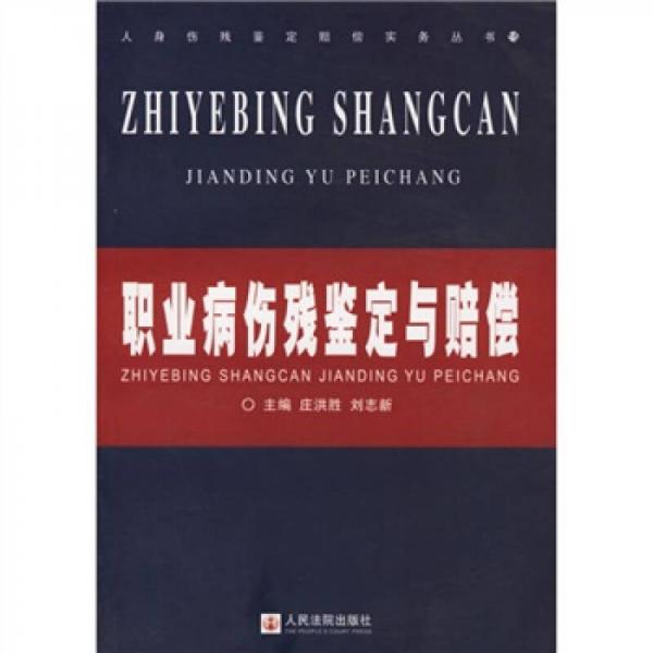 職業(yè)病傷殘鑒定與賠償