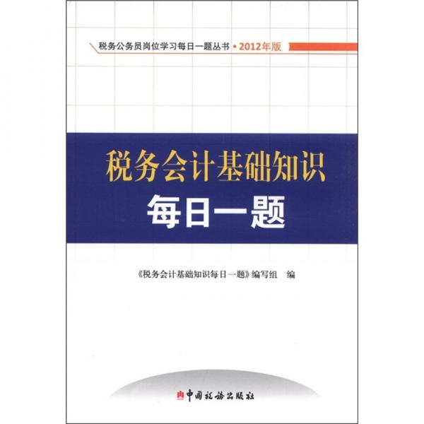 稅務公務員崗位學習每日一題叢書：稅務會計基礎知識每日一題（2012版）