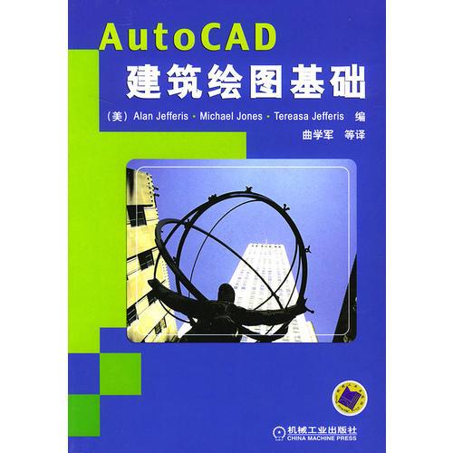 AutoCAD 建筑绘图基础