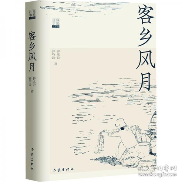 客鄉(xiāng)風(fēng)月/鐘兆云 鐘巧云