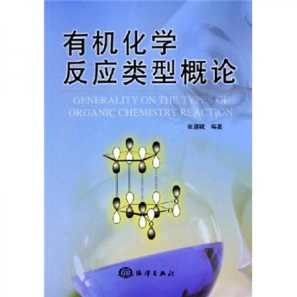 有機(jī)化學(xué)反應(yīng)類(lèi)型概論