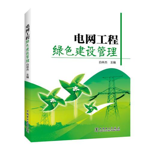 電網(wǎng)工程綠色建設(shè)管理